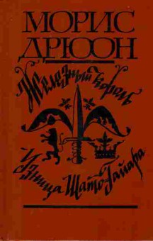 Книга Дрюон М. Железный король Узница Шато-Гайара, 11-8505, Баград.рф